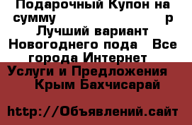 Подарочный Купон на сумму 500, 800, 1000, 1200 р Лучший вариант Новогоднего пода - Все города Интернет » Услуги и Предложения   . Крым,Бахчисарай